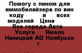 Помогу с пином для иммобилайзера по вин-коду Hyundai и KIA всех моделей › Цена ­ 400 - Все города Авто » Услуги   . Ямало-Ненецкий АО,Ноябрьск г.